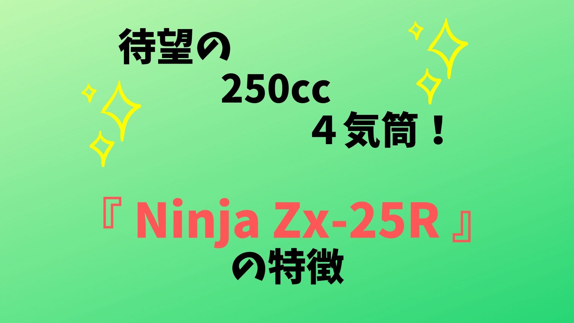 待望の250cc4気筒！Ninja ZX-R25の特徴